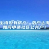 上海没有房产，落户上海如何申请社区公共户？