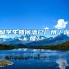 留学生如何落户广州／深圳？