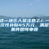 这一地区人员注意了！一次性补贴45万元，满足条件即可申领