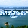 营商环境再升级，这四类在职人才落户深圳将被“秒批”！