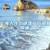 上海人才引进落户后退回原籍