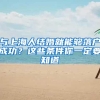 与上海人结婚就能够落户成功？这些条件你一定要知道
