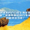外地农村户口在上海买社保，缴费年限达到15年每月能领多少钱？