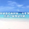 深圳落户末班车，大专学历落户保姆级攻略
