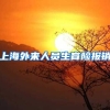 上海外来人员生育险报销