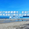 论户籍的重要性！非深户中考录取分数比深户最多高75分！