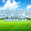 上海地区社工待遇如何,比如,工资？交社保、公积金吗？属于什么编制，工资如何晋级？谢谢