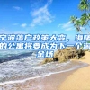 宁波落户政策大变，海曙的公寓将要成为下一个淘金场