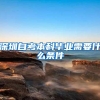 深圳自考本科毕业需要什么条件