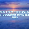 原创上海个人怎么交社保？2022缴费基数及最低费用！