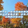 房奴们，疫情深圳延期还房贷政策看这里！还有人社局的创业补贴