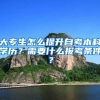 大专生怎么提升自考本科学历？需要什么报考条件？