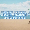 “洋学历”再惹争议，上海某区公务员招聘标准，叫留学生看清现实