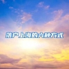 落户上海的六种方式