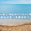 分析上海居转户2022年最新政策，不要被拒了！