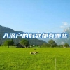 入深户的好处都有哪些