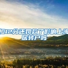 扣12分还罚款了影响上海居转户吗