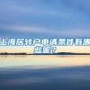 上海居转户申请条件有哪些呢？