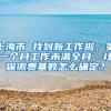 上海市 找到新工作啦，第一个月工作未满全月，社保缴费基数怎么确定？