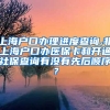 上海户口办理进度查询,非上海户口办医保卡和开通社保查询有没有先后顺序？