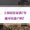 上海居住证满7年就可以落户吗？上海居转户审核规则