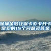 深圳金融社保卡办卡开卡常见的15个问题及答案