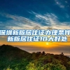 深圳新版居住证办理条件 新版居住证10大好处