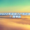 2022年深圳入户新政策！简单版