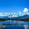 通过居住证转上海户口的条件