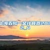 上海五险一金计算器2022_4