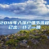 2018年入深户细节流程已出，吓了一跳