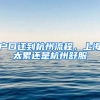 户口迁到杭州流程，上海太累还是杭州舒服