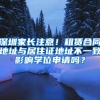 深圳家长注意！租赁合同地址与居住证地址不一致影响学位申请吗？