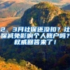 2、3月社保还没扣？社保减免影响个人账户吗？权威回答来了！