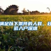 满足以下条件的人群，赶紧入户深圳