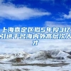 上海嘉定区拟5年投3亿引进千名海内外高层次人才