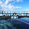 什么是集体户口？深圳集体户口与个人户口有什么区别？