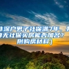 非深户男子社保满7年，其妻无社保买房能否加名？（附购房材料）