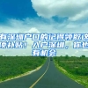 有深圳户口的记得领取这项补贴！入户深圳，你也有机会