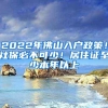 2022年佛山入户政策！社保必不可少！居住证至少本年以上