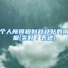 个人所得税财政补贴的依据(实时／表述)