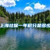上海社保一年积分是多少