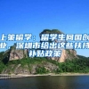 上策留学：留学生回国创业，深圳市给出这些扶持补贴政策
