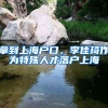 拿到上海户口，李佳琦作为特殊人才落户上海