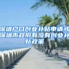 深圳户口创业补贴申请或深圳市政府有没有创业补贴政策