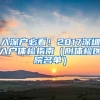 入深户必看！2017深圳入户体检指南（附体检医院名单）