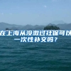在上海从没激过社保可以一次性补交吗？