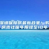 深圳保障房最新政策！购房缴社保年限提至10年