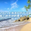 2021上海落户对于社保和个税缴纳的要求！！办居转户
