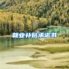 就业补贴承诺书